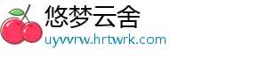 悠梦云舍